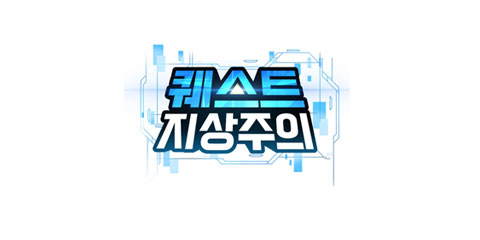 퀘스트지상주의